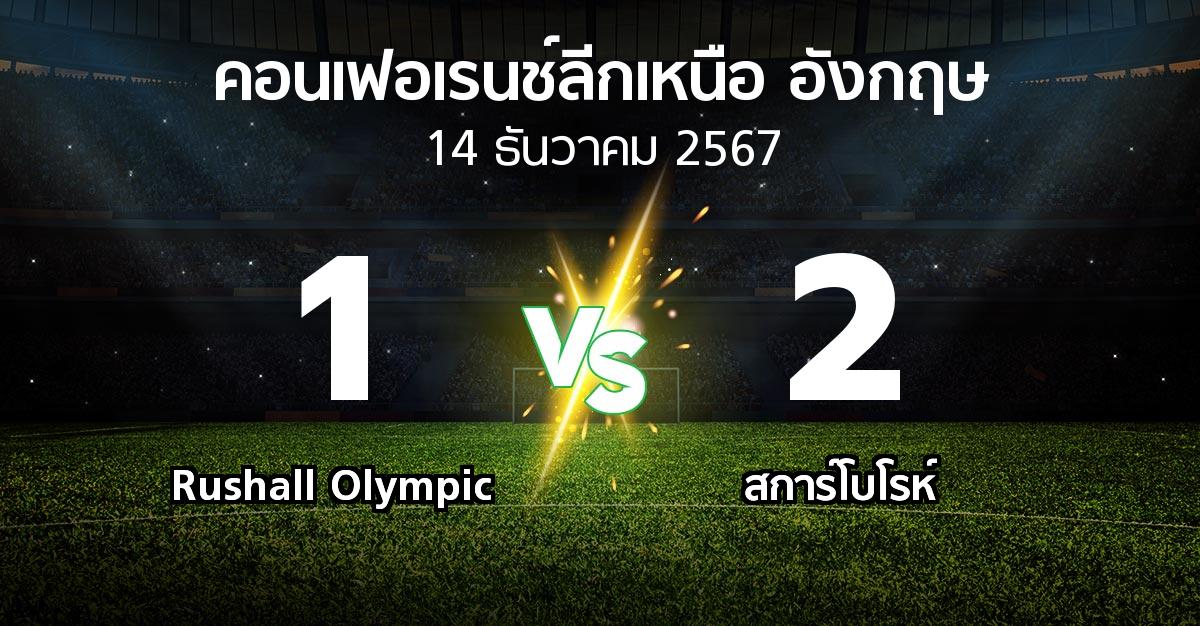 ผลบอล : Rushall Olympic vs สการ์โบโรห์ (คอนเฟอเรนช์ลีกเหนืออังกฤษ 2024-2025)