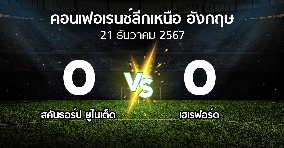 ผลบอล : สคันธอร์ป ยูไนเต็ด vs เฮเรฟอร์ด (คอนเฟอเรนช์ลีกเหนืออังกฤษ 2024-2025)