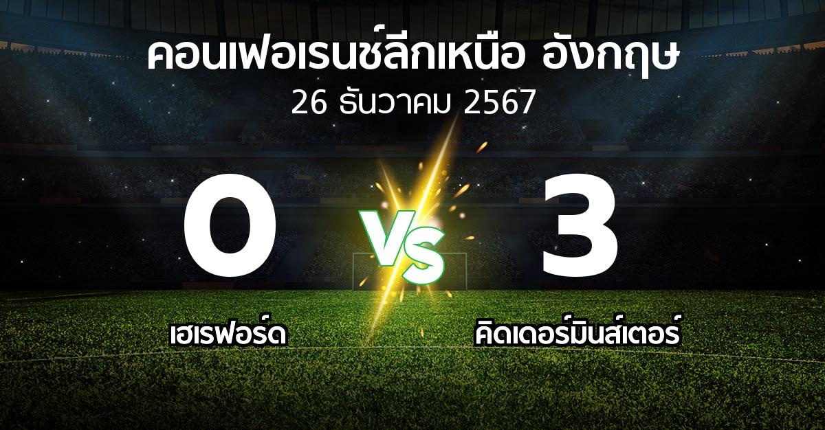 ผลบอล : เฮเรฟอร์ด vs คิดเดอร์มินส์เตอร์ (คอนเฟอเรนช์ลีกเหนืออังกฤษ 2024-2025)