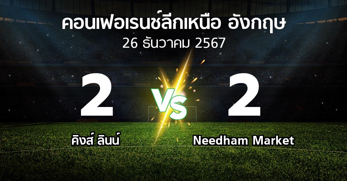 ผลบอล : คิงส์ ลินน์ vs Needham Market (คอนเฟอเรนช์ลีกเหนืออังกฤษ 2024-2025)