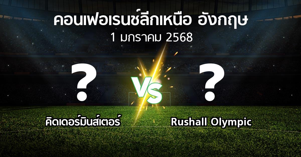 ผลบอล : คิดเดอร์มินส์เตอร์ vs Rushall Olympic (คอนเฟอเรนช์ลีกเหนืออังกฤษ 2024-2025)