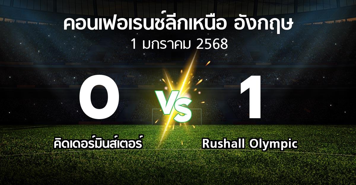 ผลบอล : คิดเดอร์มินส์เตอร์ vs Rushall Olympic (คอนเฟอเรนช์ลีกเหนืออังกฤษ 2024-2025)