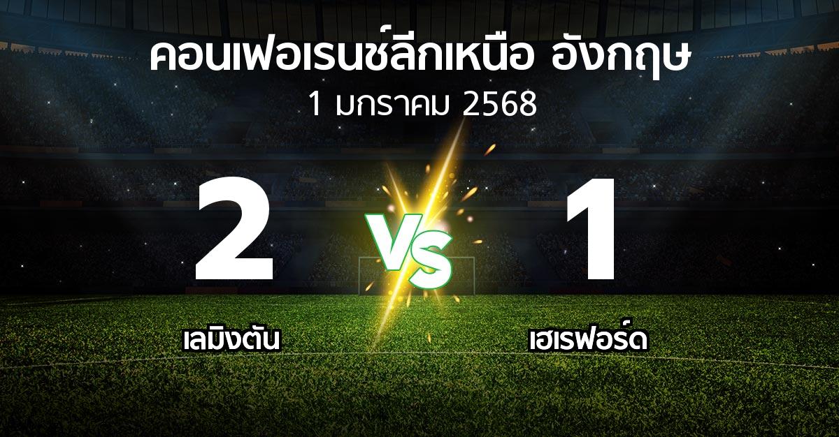 ผลบอล : เลมิงตัน vs เฮเรฟอร์ด (คอนเฟอเรนช์ลีกเหนืออังกฤษ 2024-2025)