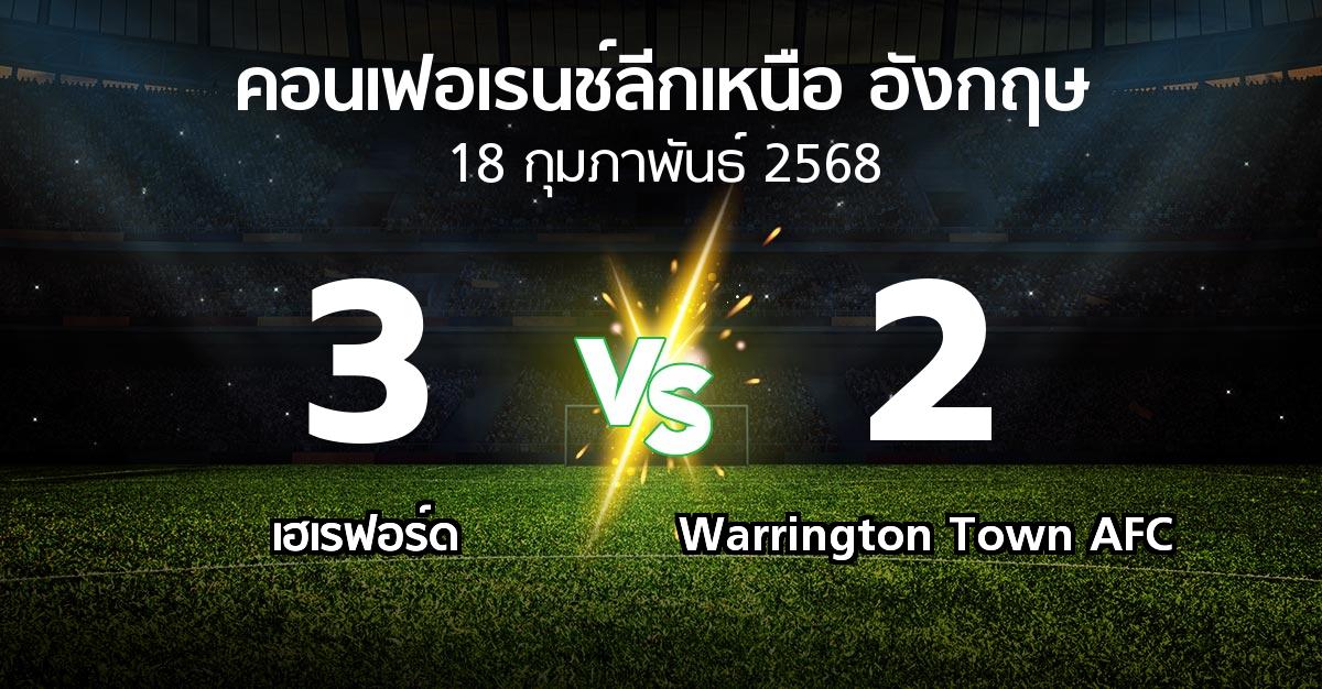 ผลบอล : เฮเรฟอร์ด vs Warrington Town AFC (คอนเฟอเรนช์ลีกเหนืออังกฤษ 2024-2025)