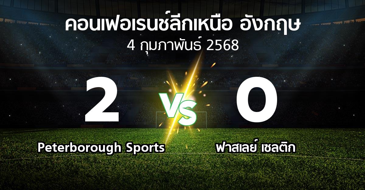 ผลบอล : Peterborough Sports vs ฟาสเลย์ เซลติก (คอนเฟอเรนช์ลีกเหนืออังกฤษ 2024-2025)