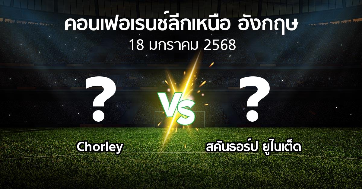 โปรแกรมบอล : Chorley vs สคันธอร์ป ยูไนเต็ด (คอนเฟอเรนช์ลีกเหนืออังกฤษ 2024-2025)