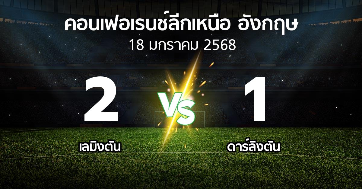 ผลบอล : เลมิงตัน vs ดาร์ลิงตัน (คอนเฟอเรนช์ลีกเหนืออังกฤษ 2024-2025)