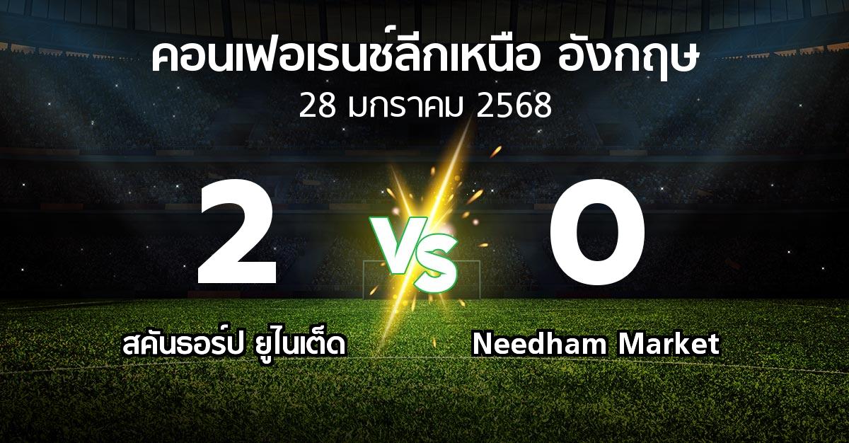 ผลบอล : สคันธอร์ป ยูไนเต็ด vs Needham Market (คอนเฟอเรนช์ลีกเหนืออังกฤษ 2024-2025)