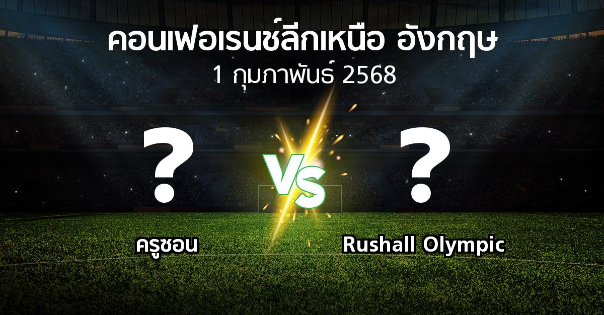 โปรแกรมบอล : ครูซอน vs Rushall Olympic (คอนเฟอเรนช์ลีกเหนืออังกฤษ 2024-2025)