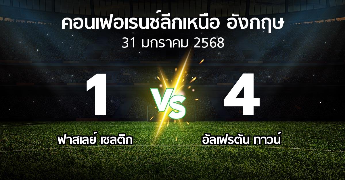 ผลบอล : ฟาสเลย์ เซลติก vs อัลเฟรตัน ทาวน์ (คอนเฟอเรนช์ลีกเหนืออังกฤษ 2024-2025)