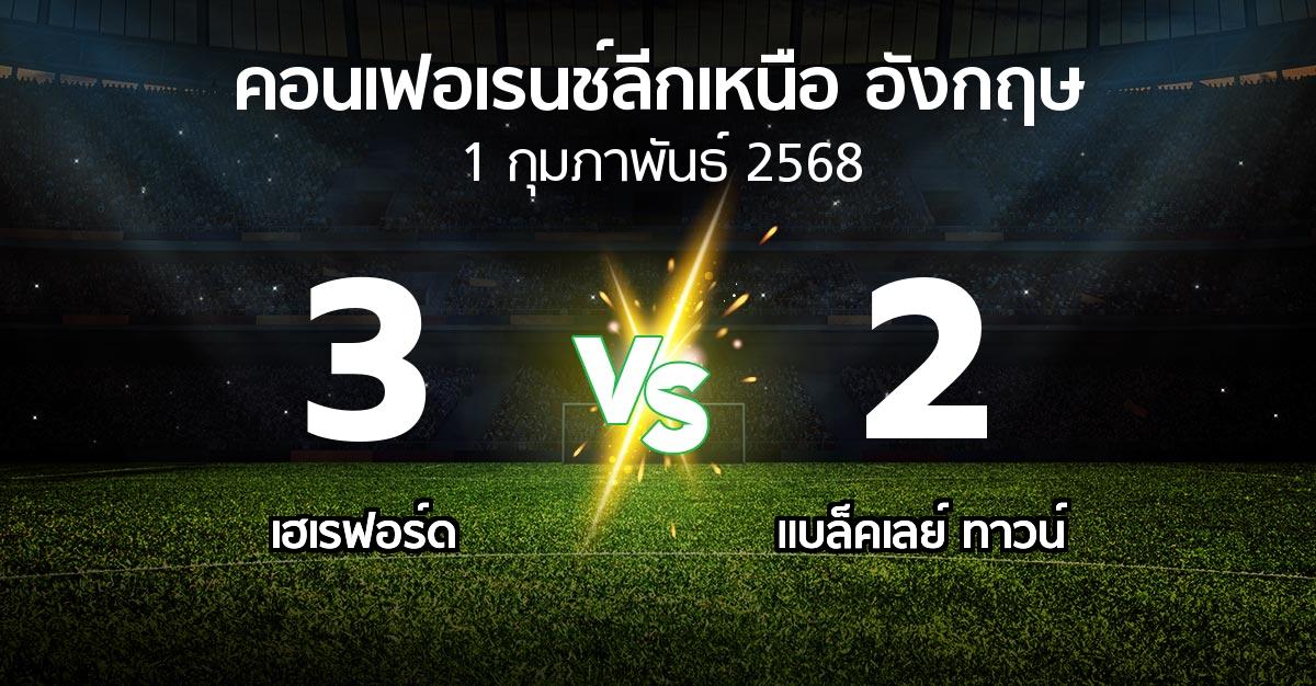 ผลบอล : เฮเรฟอร์ด vs แบล็คเลย์ ทาวน์ (คอนเฟอเรนช์ลีกเหนืออังกฤษ 2024-2025)