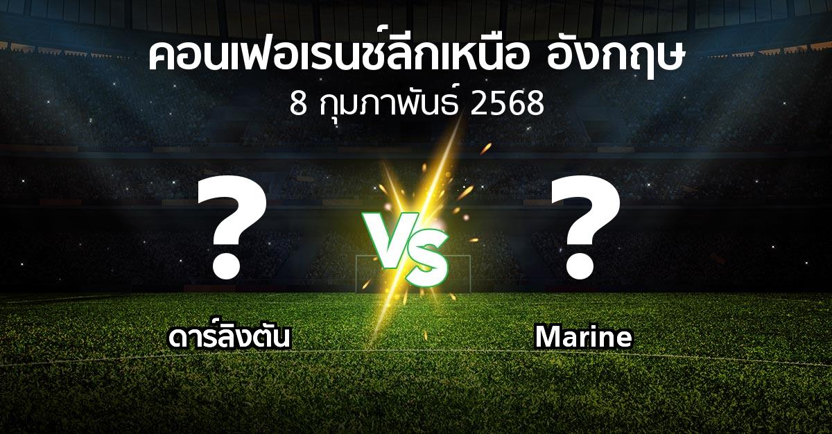 โปรแกรมบอล : ดาร์ลิงตัน vs Marine (คอนเฟอเรนช์ลีกเหนืออังกฤษ 2024-2025)