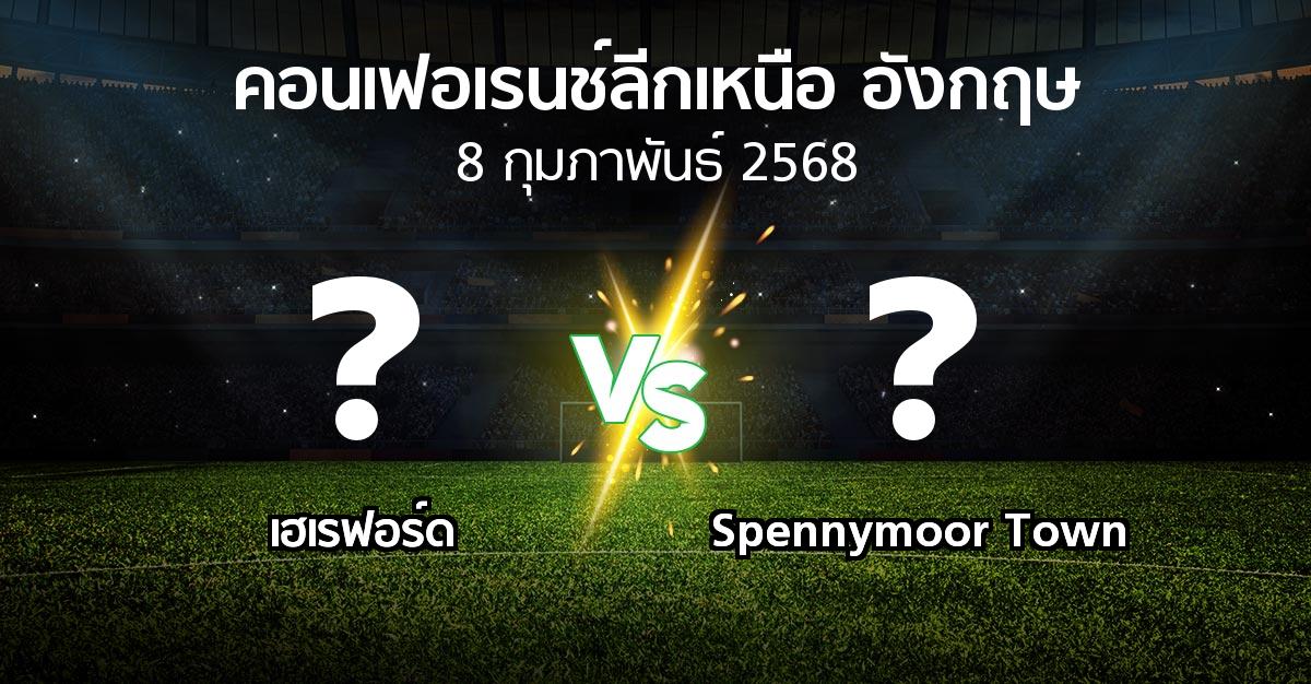 โปรแกรมบอล : เฮเรฟอร์ด vs Spennymoor Town (คอนเฟอเรนช์ลีกเหนืออังกฤษ 2024-2025)