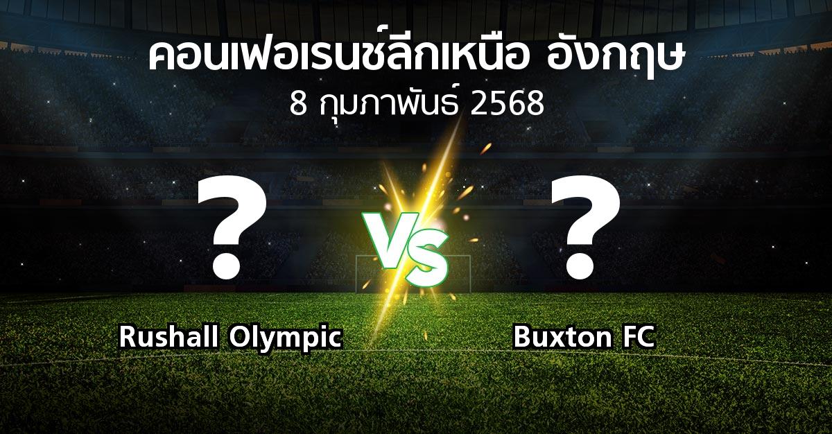โปรแกรมบอล : Rushall Olympic vs Buxton FC (คอนเฟอเรนช์ลีกเหนืออังกฤษ 2024-2025)