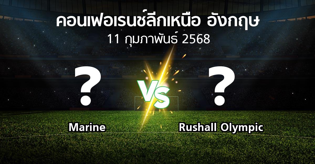 โปรแกรมบอล : Marine vs Rushall Olympic (คอนเฟอเรนช์ลีกเหนืออังกฤษ 2024-2025)