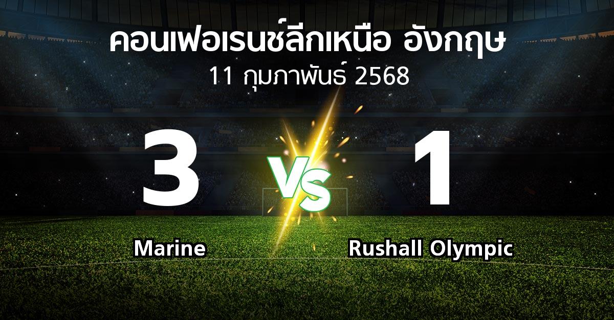 ผลบอล : Marine vs Rushall Olympic (คอนเฟอเรนช์ลีกเหนืออังกฤษ 2024-2025)