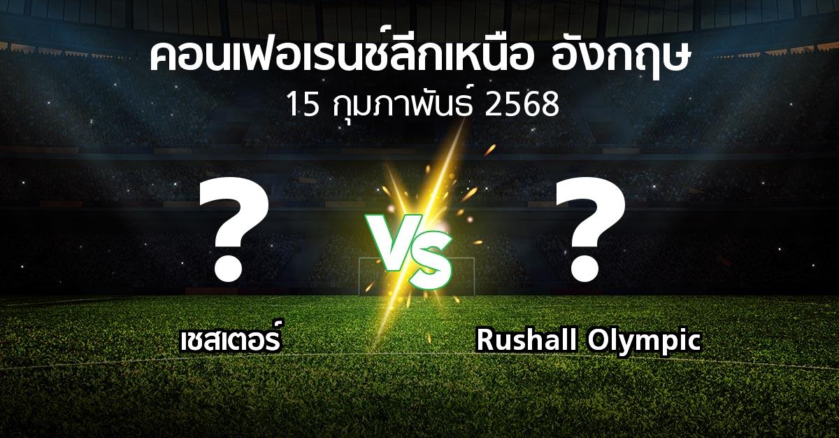 โปรแกรมบอล : เชสเตอร์ vs Rushall Olympic (คอนเฟอเรนช์ลีกเหนืออังกฤษ 2024-2025)