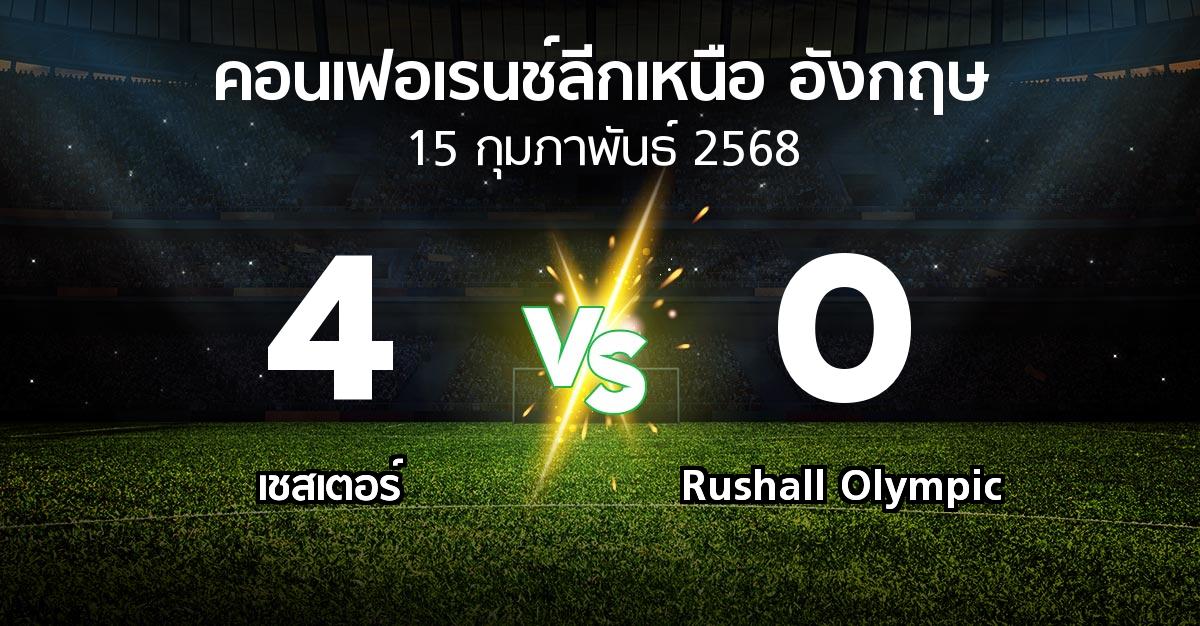 ผลบอล : เชสเตอร์ vs Rushall Olympic (คอนเฟอเรนช์ลีกเหนืออังกฤษ 2024-2025)