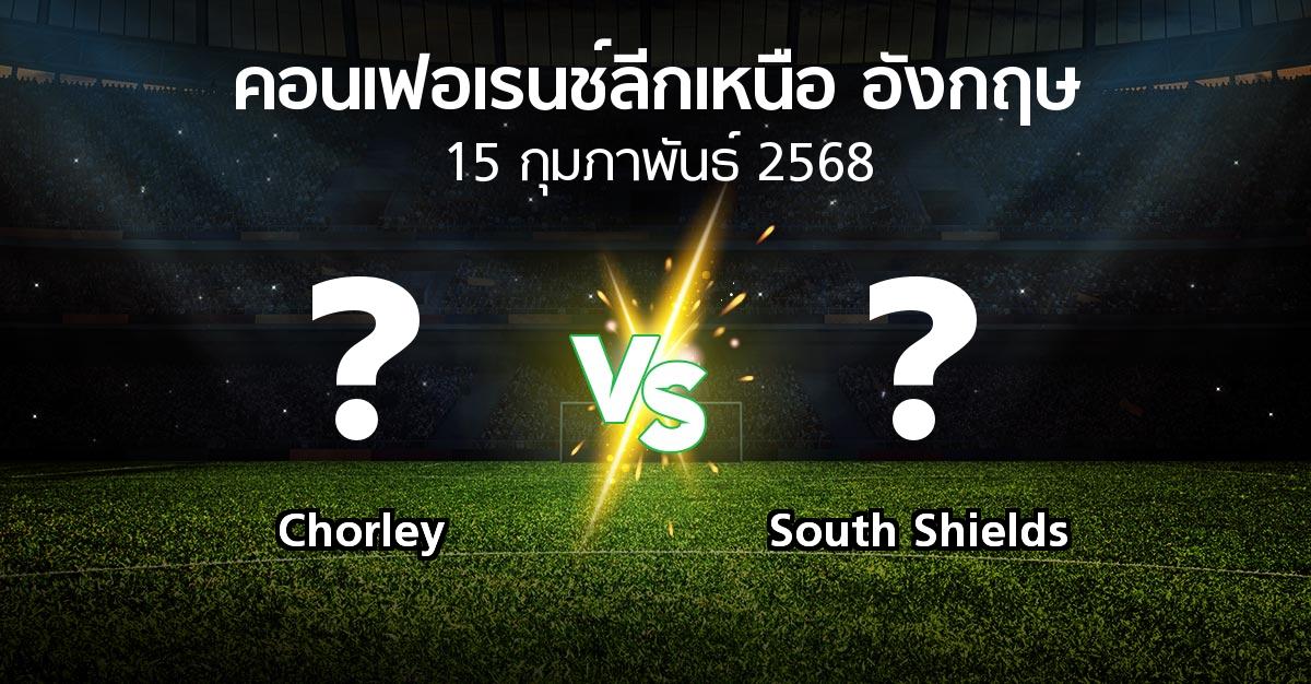 โปรแกรมบอล : Chorley vs South Shields (คอนเฟอเรนช์ลีกเหนืออังกฤษ 2024-2025)
