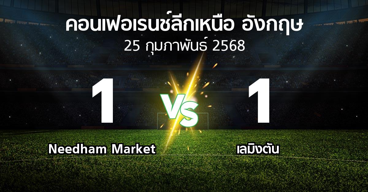 ผลบอล : Needham Market vs เลมิงตัน (คอนเฟอเรนช์ลีกเหนืออังกฤษ 2024-2025)