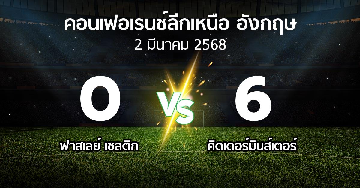 ผลบอล : ฟาสเลย์ เซลติก vs คิดเดอร์มินส์เตอร์ (คอนเฟอเรนช์ลีกเหนืออังกฤษ 2024-2025)