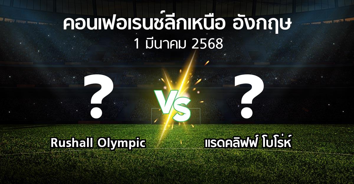 โปรแกรมบอล : Rushall Olympic vs แรดคลิฟฟ์ โบโร่ห์ (คอนเฟอเรนช์ลีกเหนืออังกฤษ 2024-2025)