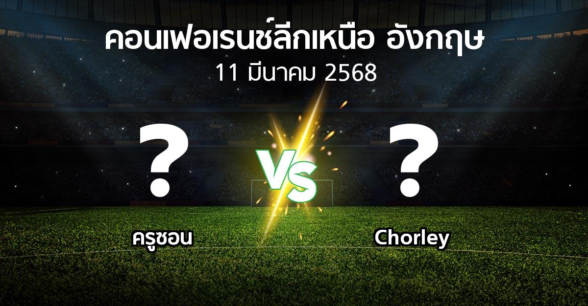 โปรแกรมบอล : ครูซอน vs Chorley (คอนเฟอเรนช์ลีกเหนืออังกฤษ 2024-2025)