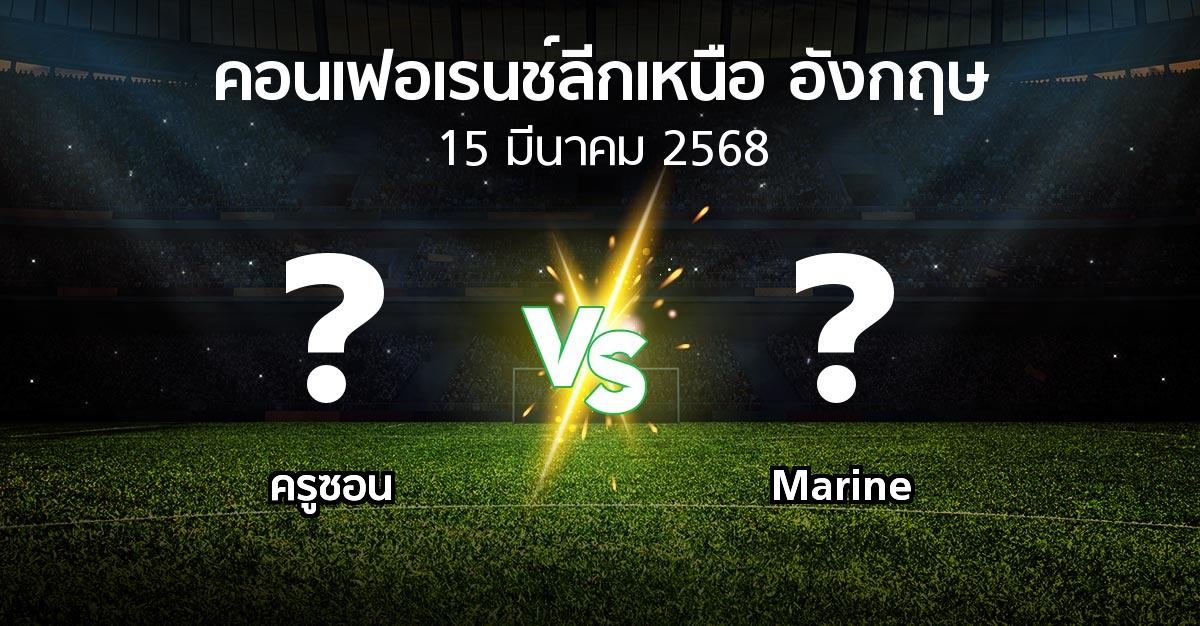 โปรแกรมบอล : ครูซอน vs Marine (คอนเฟอเรนช์ลีกเหนืออังกฤษ 2024-2025)