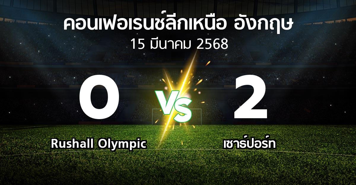 ผลบอล : Rushall Olympic vs เซาธ์ปอร์ท (คอนเฟอเรนช์ลีกเหนืออังกฤษ 2024-2025)