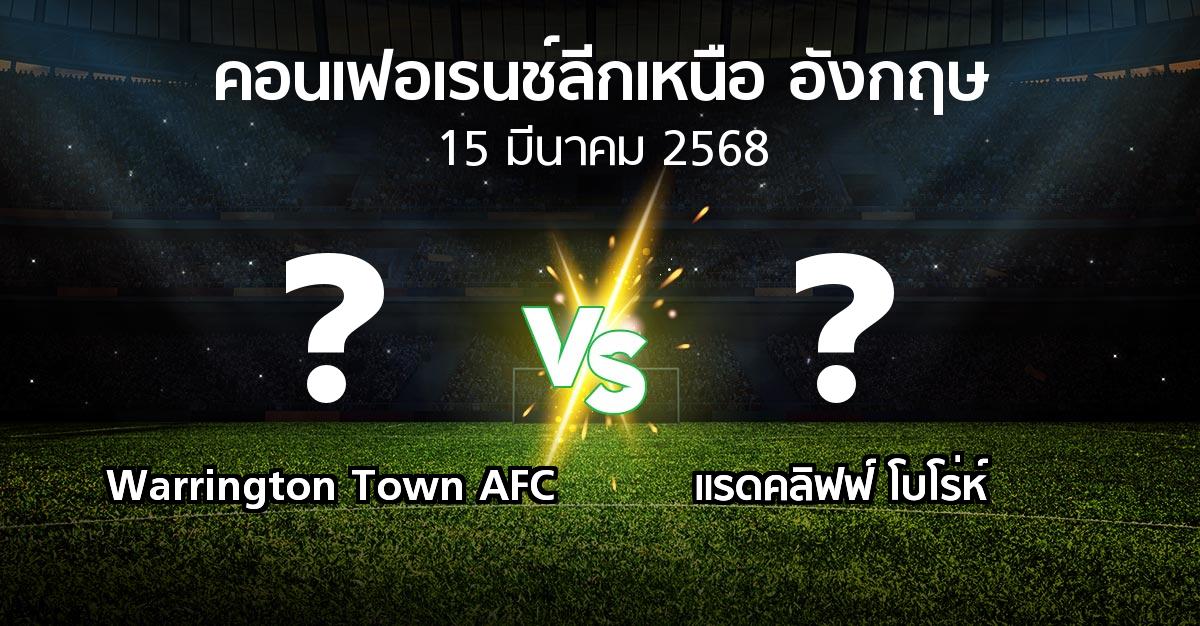 โปรแกรมบอล : Warrington Town AFC vs แรดคลิฟฟ์ โบโร่ห์ (คอนเฟอเรนช์ลีกเหนืออังกฤษ 2024-2025)