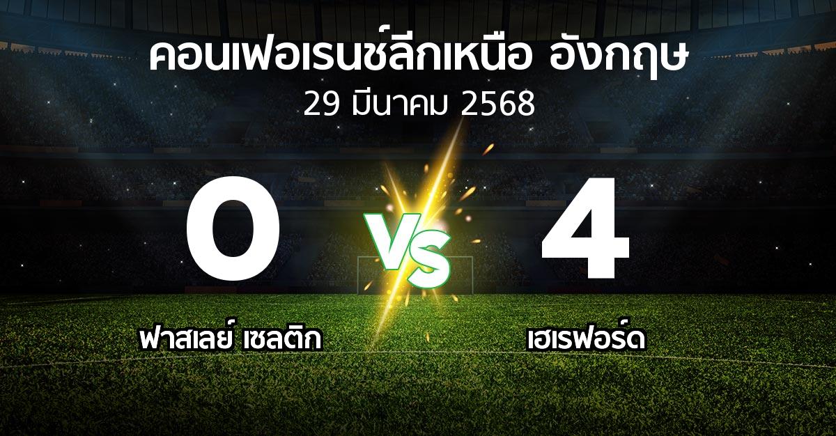 ผลบอล : ฟาสเลย์ เซลติก vs เฮเรฟอร์ด (คอนเฟอเรนช์ลีกเหนืออังกฤษ 2024-2025)