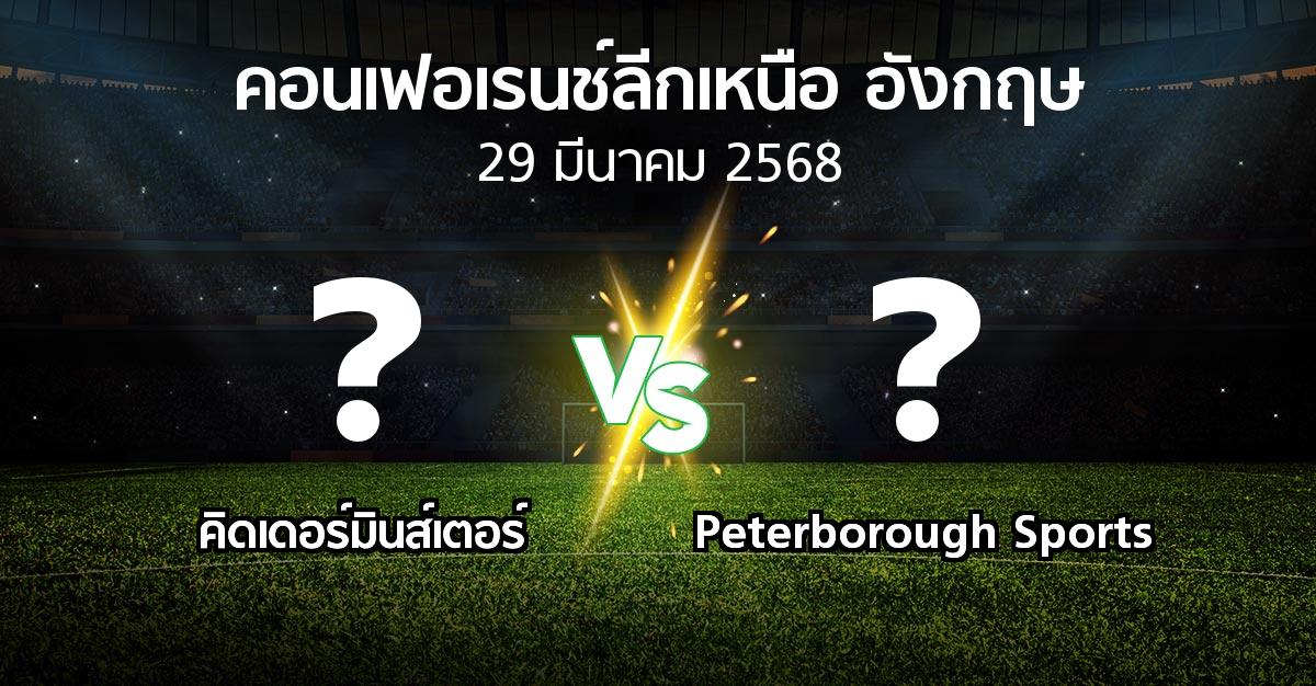 โปรแกรมบอล : คิดเดอร์มินส์เตอร์ vs Peterborough Sports (คอนเฟอเรนช์ลีกเหนืออังกฤษ 2024-2025)