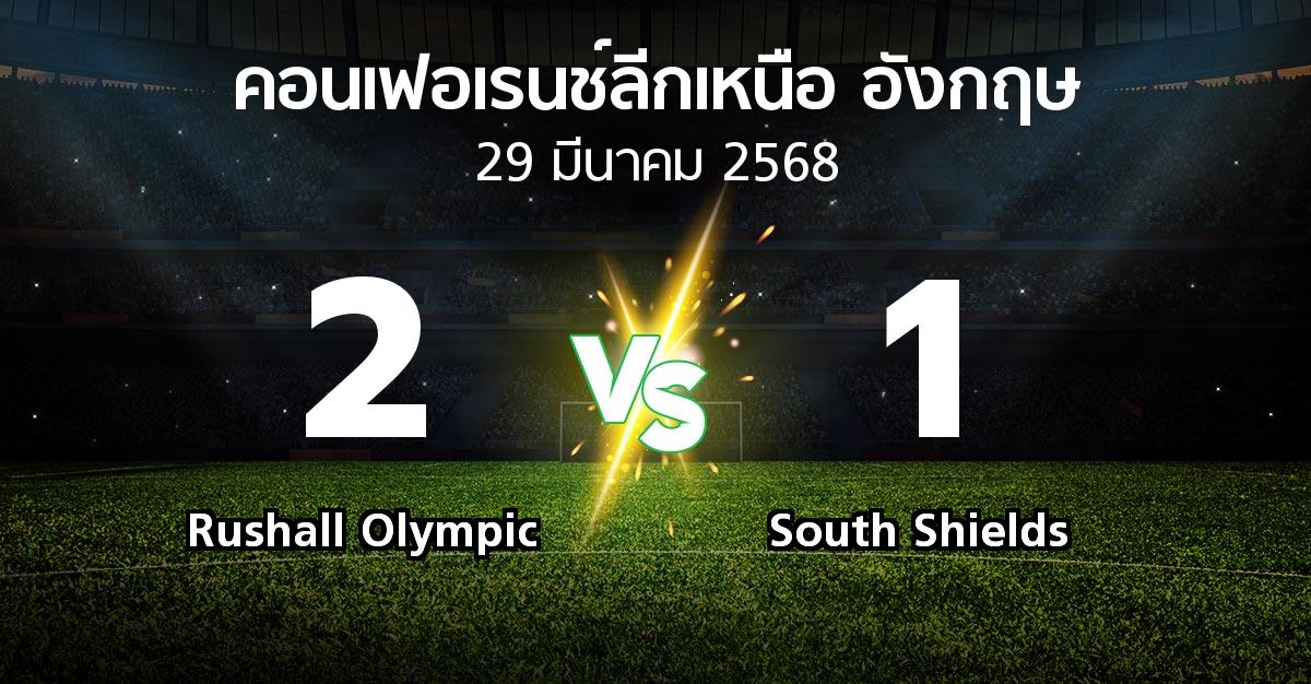 ผลบอล : Rushall Olympic vs South Shields (คอนเฟอเรนช์ลีกเหนืออังกฤษ 2024-2025)