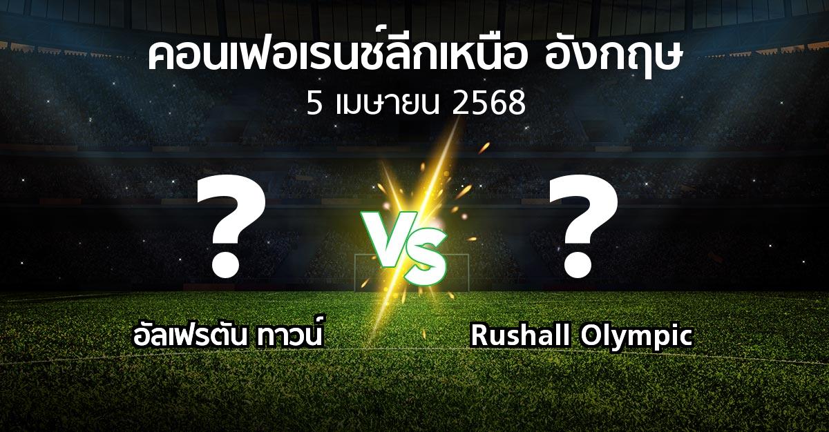 โปรแกรมบอล : อัลเฟรตัน ทาวน์ vs Rushall Olympic (คอนเฟอเรนช์ลีกเหนืออังกฤษ 2024-2025)