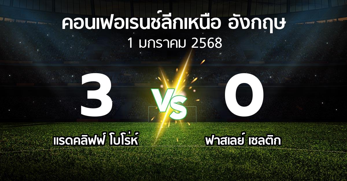 ผลบอล : แรดคลิฟฟ์ โบโร่ห์ vs ฟาสเลย์ เซลติก (คอนเฟอเรนช์ลีกเหนืออังกฤษ 2024-2025)