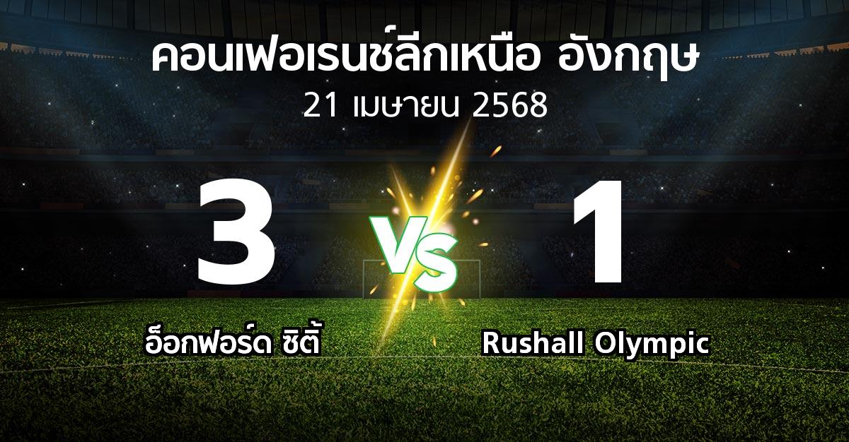 ผลบอล : อ็อกฟอร์ด ซิติ้ vs Rushall Olympic (คอนเฟอเรนช์ลีกเหนืออังกฤษ 2024-2025)