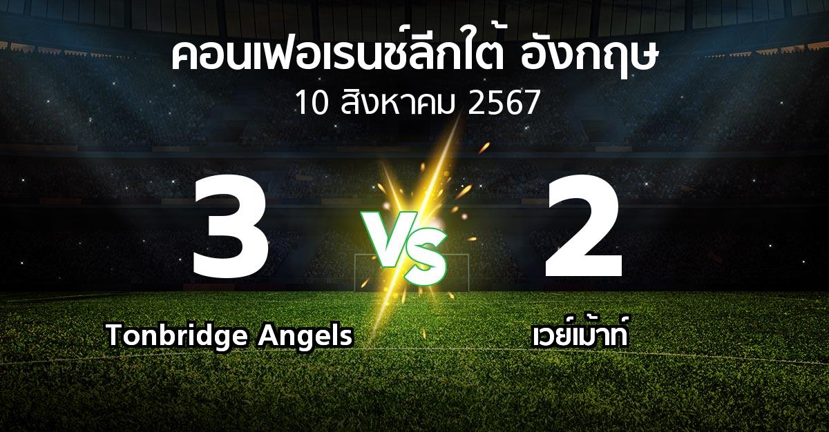 ผลบอล : Tonbridge Angels vs เวย์เม้าท์ (คอนเฟอเรนช์ลีกใต้อังกฤษ 2024-2025)