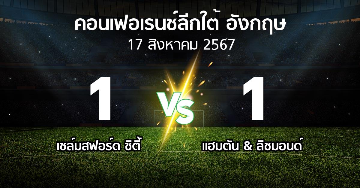 ผลบอล : เชล์มสฟอร์ด ซิตี้ vs แฮมตัน & ลิชมอนด์ (คอนเฟอเรนช์ลีกใต้อังกฤษ 2024-2025)