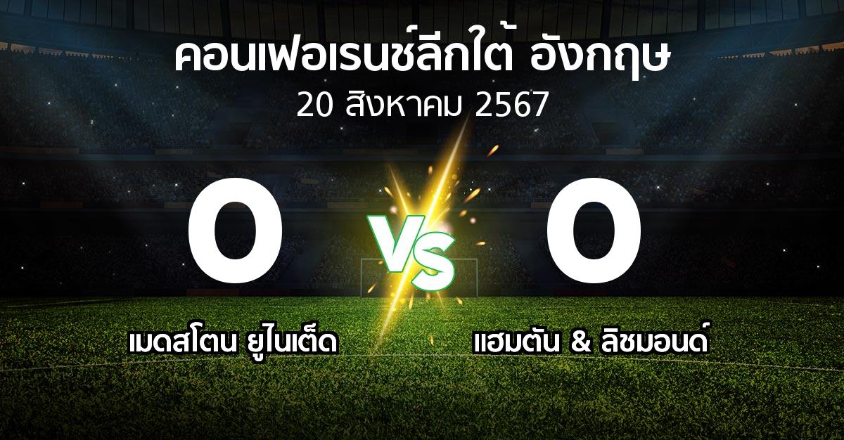 ผลบอล : เมดสโตน ยูไนเต็ด vs แฮมตัน & ลิชมอนด์ (คอนเฟอเรนช์ลีกใต้อังกฤษ 2024-2025)