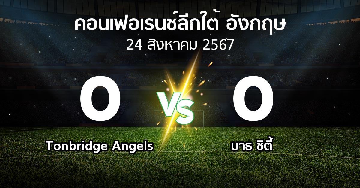 ผลบอล : Tonbridge Angels vs บาธ ซิตี้ (คอนเฟอเรนช์ลีกใต้อังกฤษ 2024-2025)