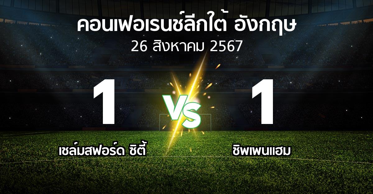 ผลบอล : เชล์มสฟอร์ด ซิตี้ vs ชิพเพนแฮม (คอนเฟอเรนช์ลีกใต้อังกฤษ 2024-2025)