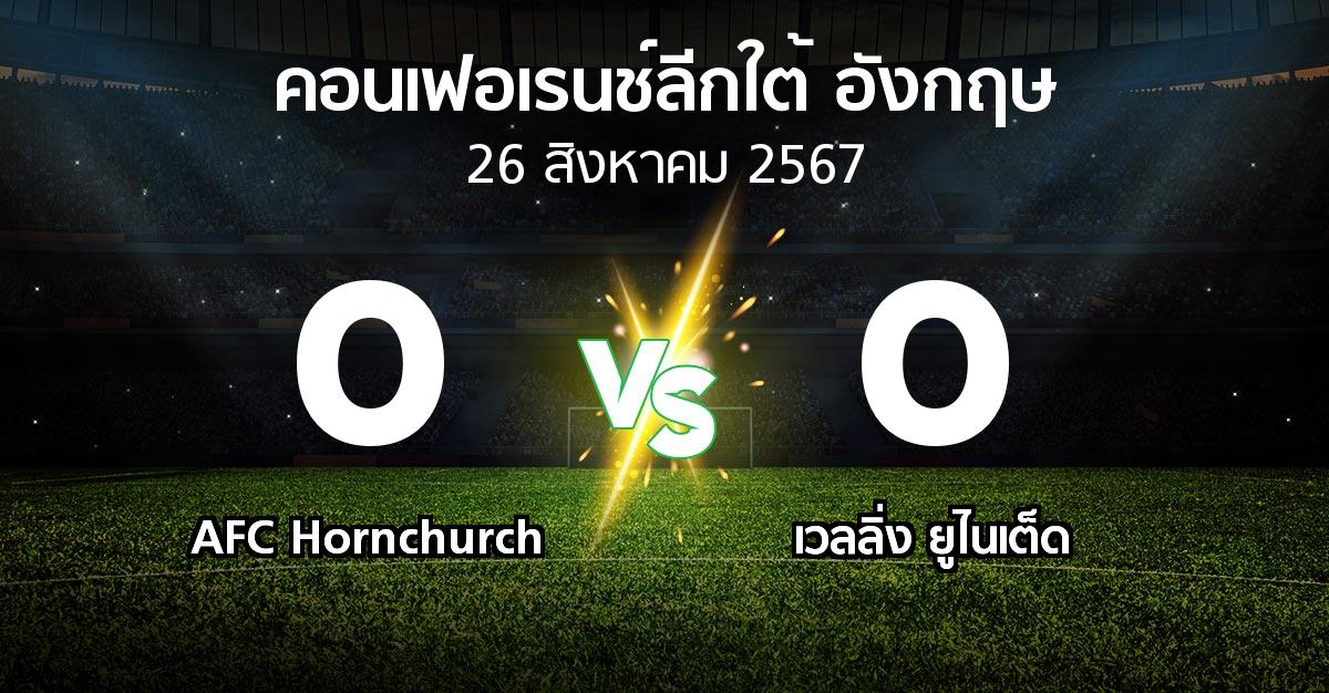 ผลบอล : AFC Hornchurch vs เวลลิ่ง ยูไนเต็ด (คอนเฟอเรนช์ลีกใต้อังกฤษ 2024-2025)