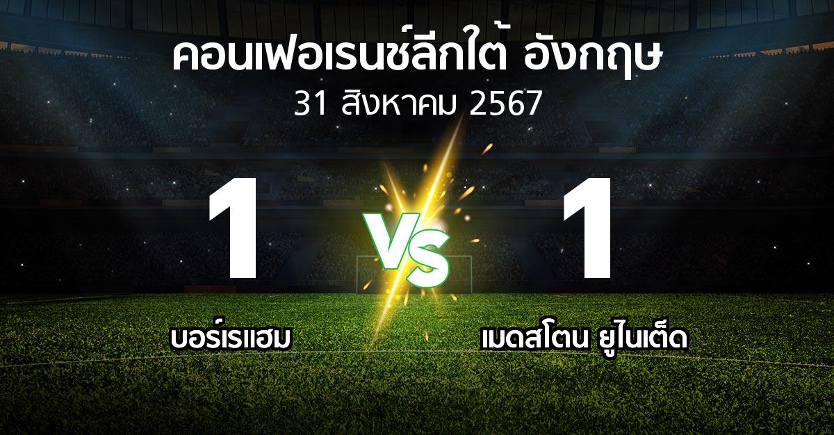 ผลบอล : บอร์เรแฮม vs เมดสโตน ยูไนเต็ด (คอนเฟอเรนช์ลีกใต้อังกฤษ 2024-2025)