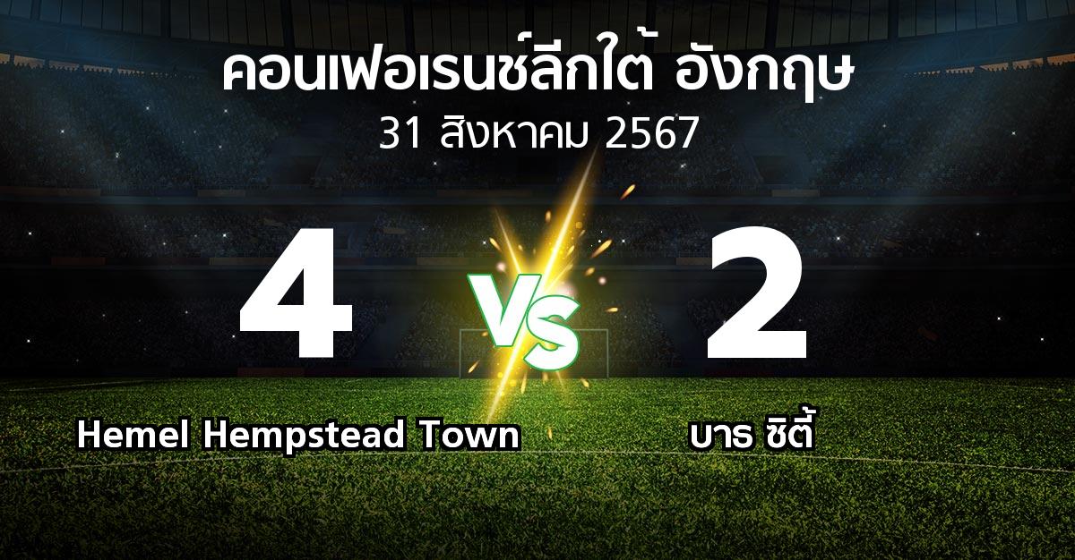 ผลบอล : Hemel Hempstead Town vs บาธ ซิตี้ (คอนเฟอเรนช์ลีกใต้อังกฤษ 2024-2025)