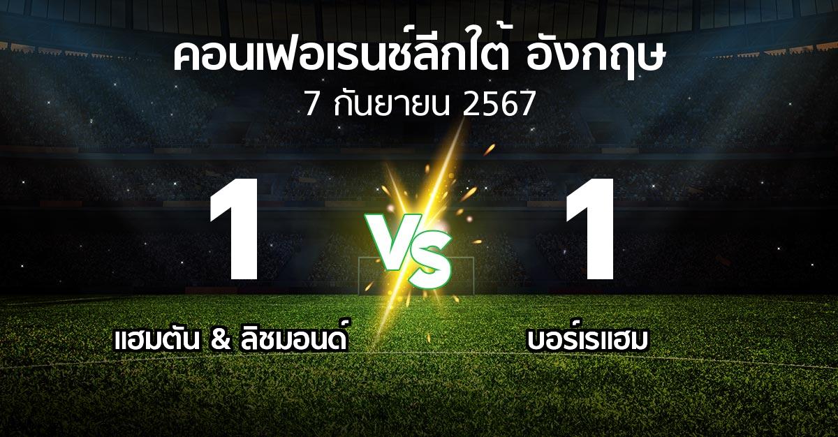 ผลบอล : แฮมตัน & ลิชมอนด์ vs บอร์เรแฮม (คอนเฟอเรนช์ลีกใต้อังกฤษ 2024-2025)