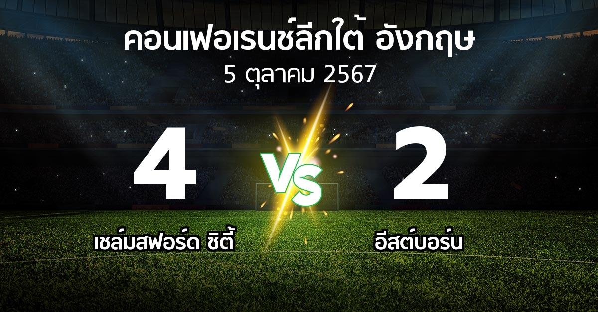 ผลบอล : เชล์มสฟอร์ด ซิตี้ vs อีสต์บอร์น (คอนเฟอเรนช์ลีกใต้อังกฤษ 2024-2025)