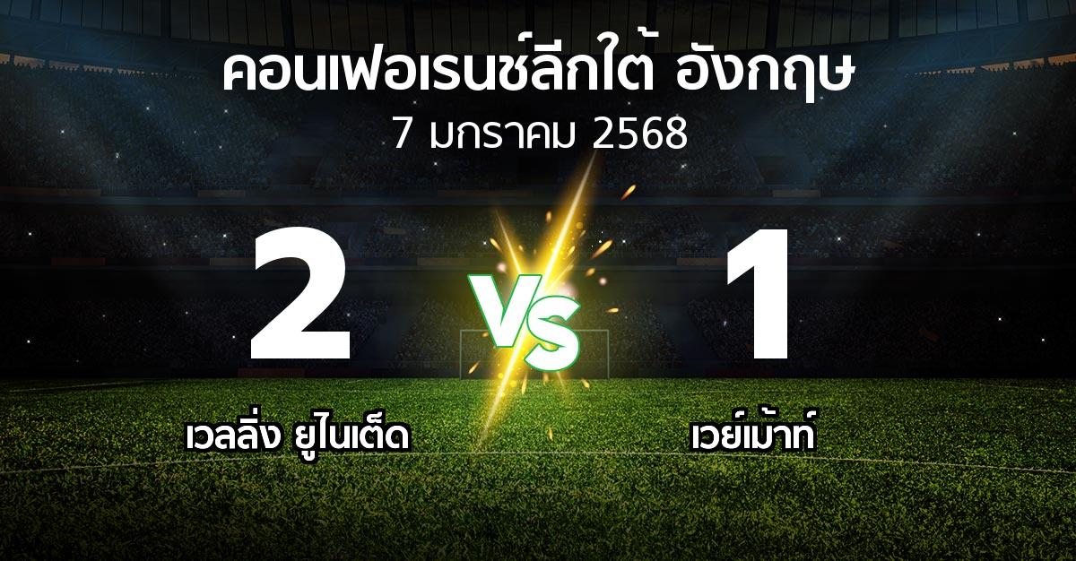 ผลบอล : เวลลิ่ง ยูไนเต็ด vs เวย์เม้าท์ (คอนเฟอเรนช์ลีกใต้อังกฤษ 2024-2025)