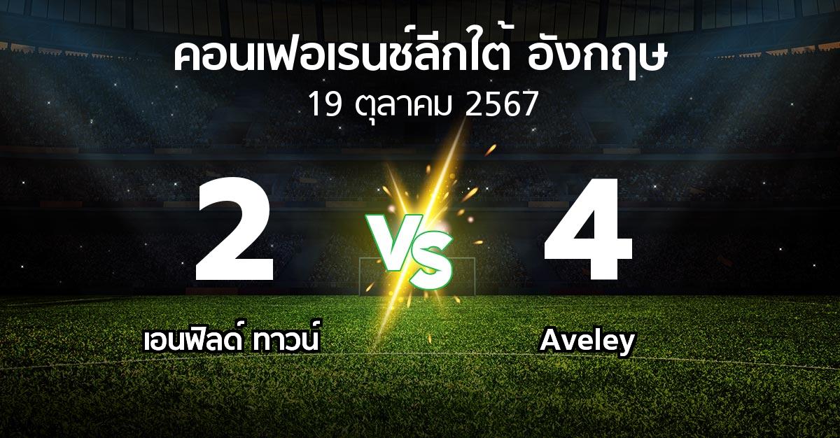 ผลบอล : เอนฟิลด์ ทาวน์ vs Aveley (คอนเฟอเรนช์ลีกใต้อังกฤษ 2024-2025)