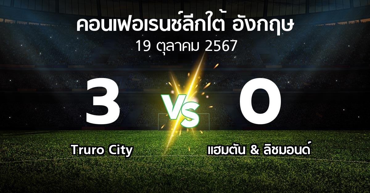 ผลบอล : Truro City vs แฮมตัน & ลิชมอนด์ (คอนเฟอเรนช์ลีกใต้อังกฤษ 2024-2025)