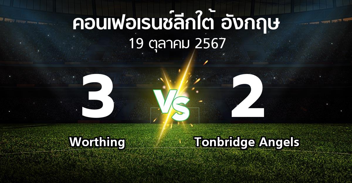 ผลบอล : Worthing vs Tonbridge Angels (คอนเฟอเรนช์ลีกใต้อังกฤษ 2024-2025)